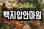 백지압안마원
