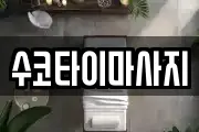 수코타이마사지
