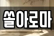 쏠아로마