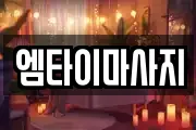 엠타이마사지