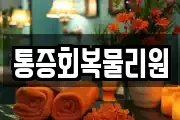 통증회복물리원