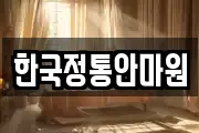 한국정통안마원