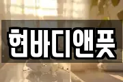 현바디앤풋