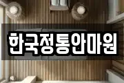 한국정통안마원