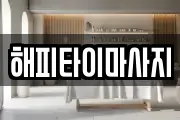 해피타이마사지