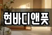 현바디앤풋
