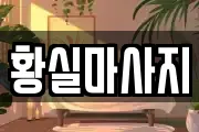 황실마사지