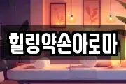 힐링약손아로마