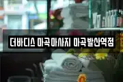 더바디스 마곡마사지 마곡발산역점