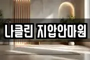 나클린 지압안마원