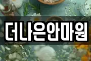 더나은안마원