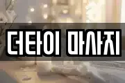 더타이 마사지