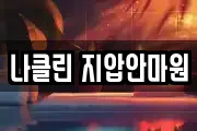 나클린 지압안마원