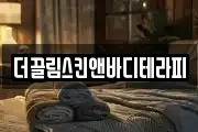 더끌림스킨앤바디테라피