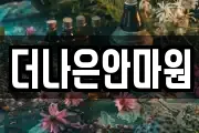 더나은안마원