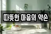따뜻한 마음의 약손