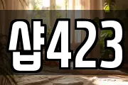 샵423