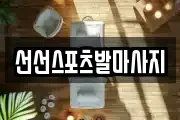 선선스포츠발마사지