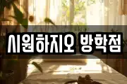 시원하지오 방학점