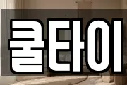 쿨타이
