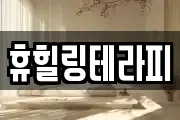 휴힐링테라피