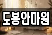 도봉안마원