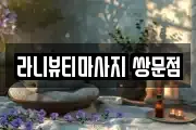 라니뷰티마사지 쌍문점