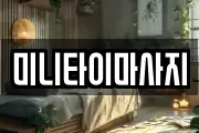 미니타이마사지