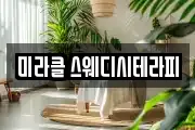 미라클 스웨디시테라피