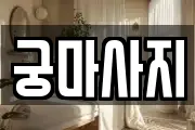 궁마사지