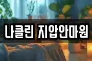 나클린 지압안마원