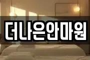 서울특별시 도봉구 방학동 마사지, 지압등 업체정보