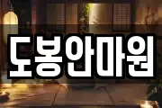 도봉안마원