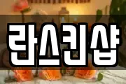 란스킨샵