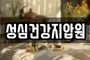 성심건강지압원