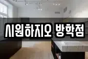 시원하지오 방학점