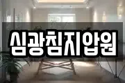 심광침지압원