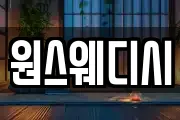 원스웨디시