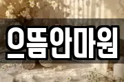 으뜸안마원