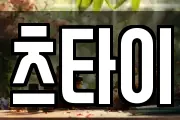 츠타이