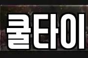 쿨타이