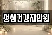 성심건강지압원