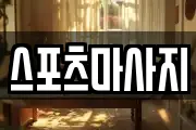 스포츠마사지