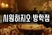 시원하지오 방학점