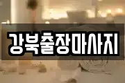 강북출장마사지
