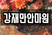 강재만안마원