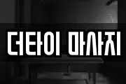 더타이 마사지