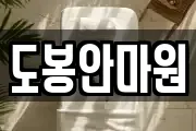 도봉안마원