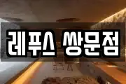 레푸스 쌍문점