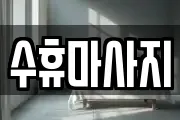 수휴마사지